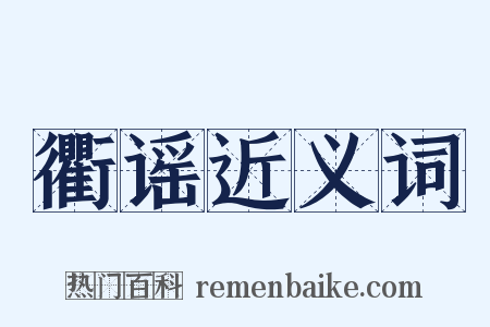 衢谣近义词是什么意思的图片